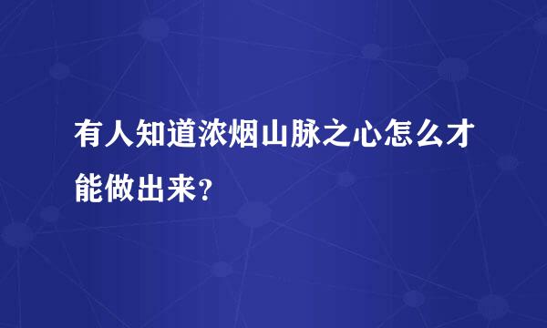 有人知道浓烟山脉之心怎么才能做出来？