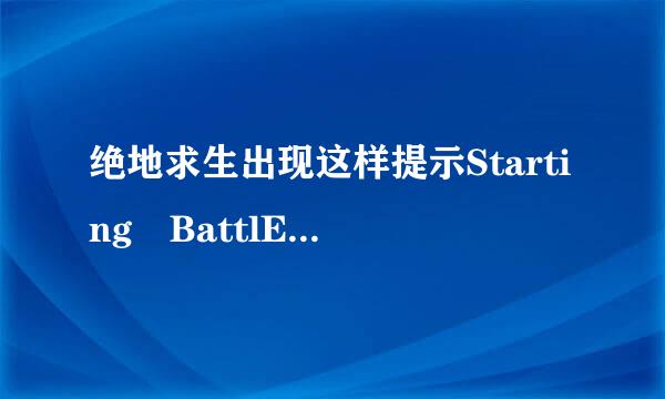 绝地求生出现这样提示Starting BattlEye Service...