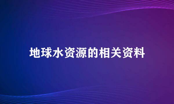 地球水资源的相关资料