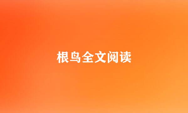 根鸟全文阅读