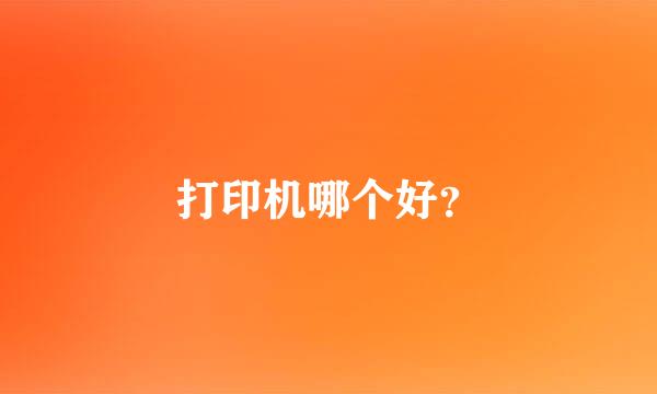 打印机哪个好？