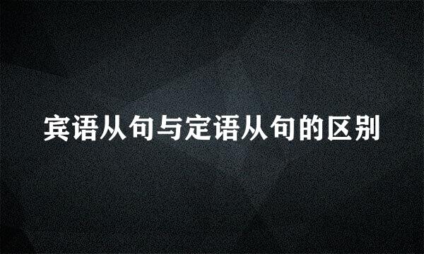 宾语从句与定语从句的区别