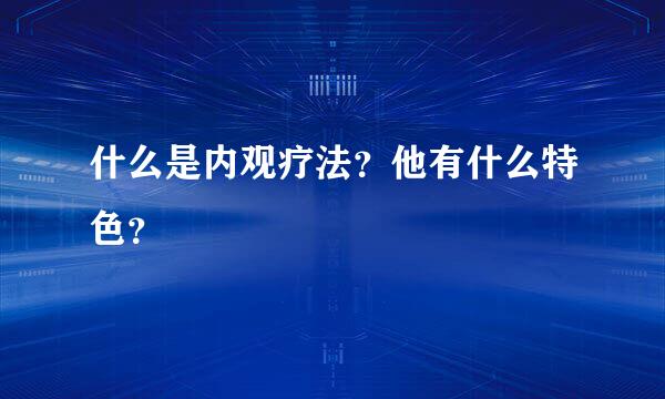 什么是内观疗法？他有什么特色？