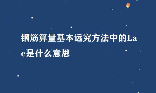 钢筋算量基本远究方法中的Lae是什么意思