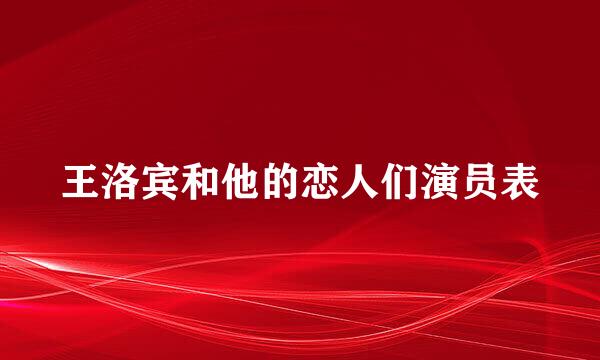 王洛宾和他的恋人们演员表