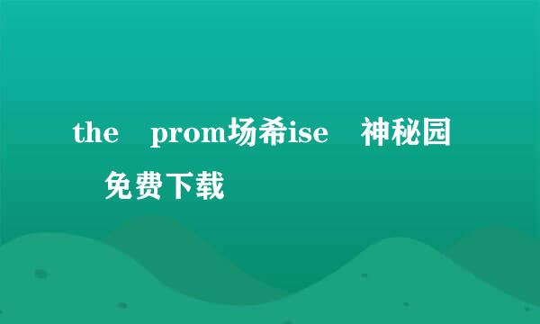 the prom场希ise 神秘园 免费下载