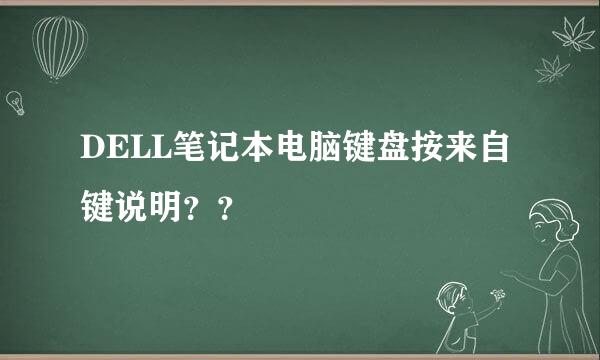 DELL笔记本电脑键盘按来自键说明？？