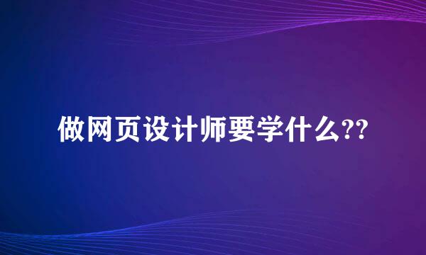 做网页设计师要学什么??