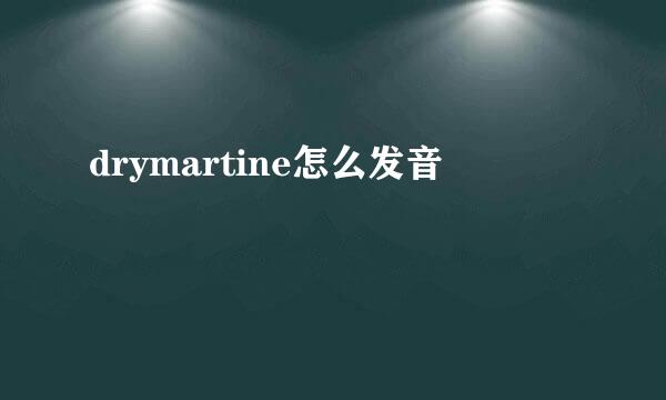 drymartine怎么发音