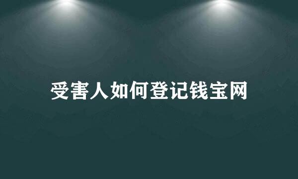 受害人如何登记钱宝网