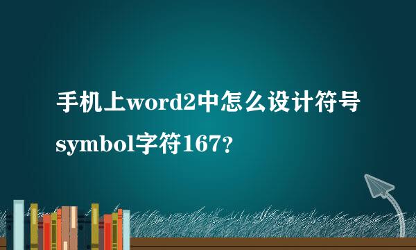 手机上word2中怎么设计符号symbol字符167？