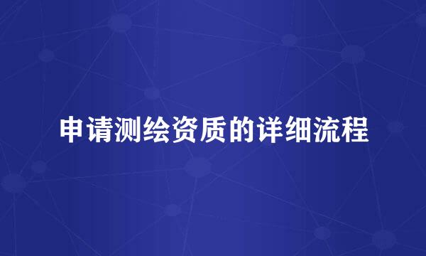 申请测绘资质的详细流程