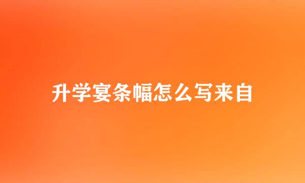 升学宴条幅怎么写来自