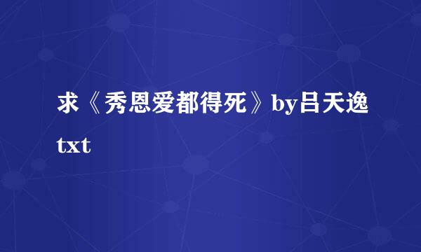 求《秀恩爱都得死》by吕天逸txt