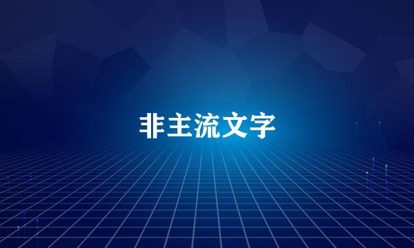 非主流文字