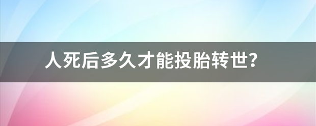 人死后多久才能投胎转世？