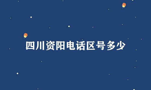 四川资阳电话区号多少