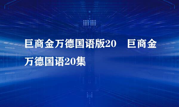 巨商金万德国语版20 巨商金万德国语20集