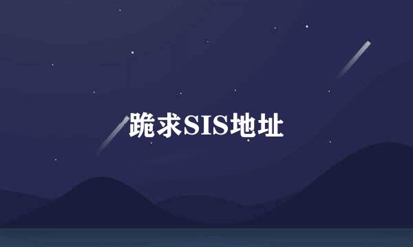 跪求SIS地址