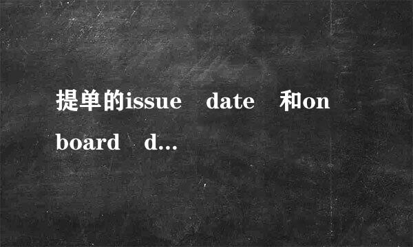 提单的issue date 和on board date 问题