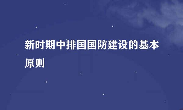 新时期中排国国防建设的基本原则