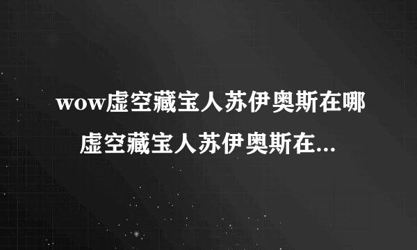 wow虚空藏宝人苏伊奥斯在哪 虚空藏宝人苏伊奥斯在达拉然什么