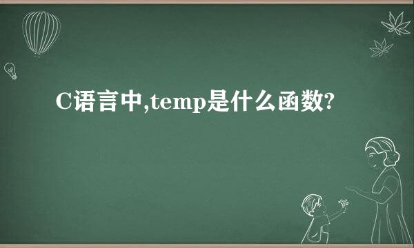 C语言中,temp是什么函数?