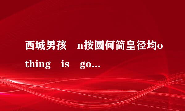 西城男孩 n按圆何简皇径均othing is gonna change my love fou you歌词