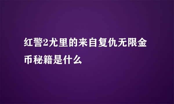 红警2尤里的来自复仇无限金币秘籍是什么