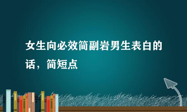 女生向必效简副岩男生表白的话，简短点