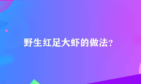 野生红足大虾的做法？