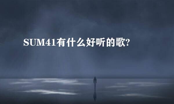 SUM41有什么好听的歌?