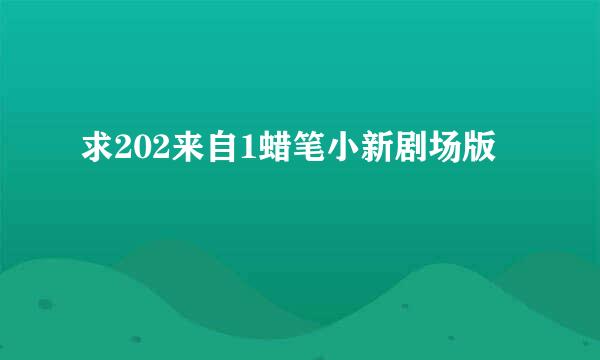 求202来自1蜡笔小新剧场版