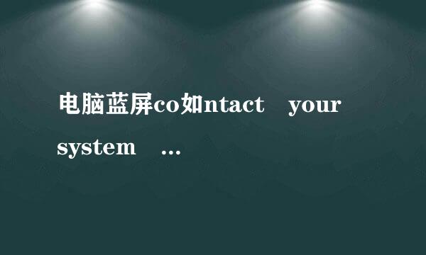 电脑蓝屏co如ntact your system admin or technical suppote group for further as斗sistance