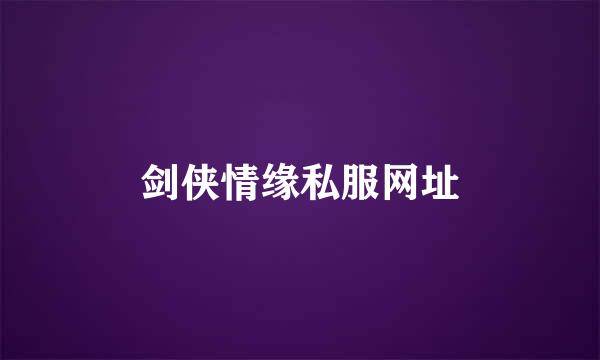 剑侠情缘私服网址