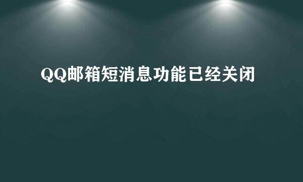 QQ邮箱短消息功能已经关闭