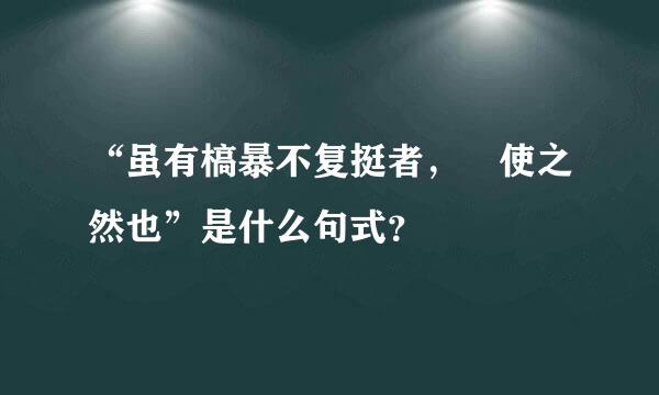 “虽有槁暴不复挺者，輮使之然也”是什么句式？