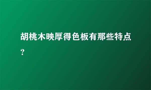 胡桃木映厚得色板有那些特点？