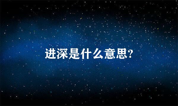 进深是什么意思?