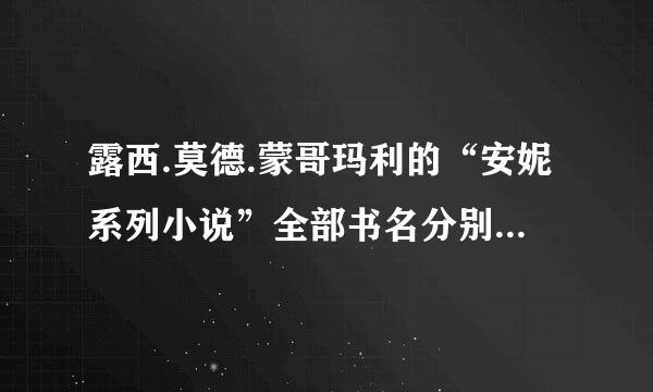 露西.莫德.蒙哥玛利的“安妮系列小说”全部书名分别是什么?