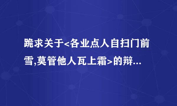 跪求关于<各业点人自扫门前雪,莫管他人瓦上霜>的辩论的反方方如特间案及辩论方法