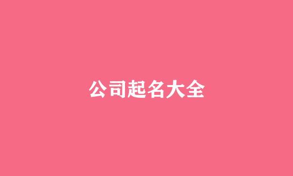 公司起名大全