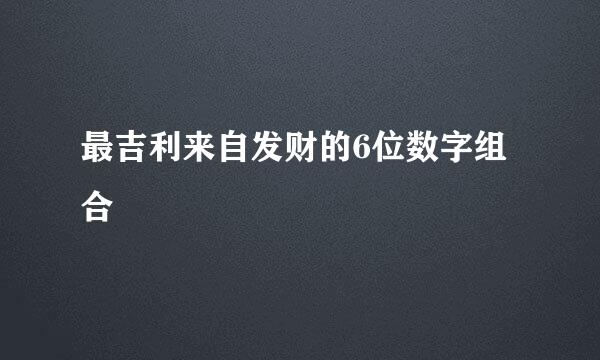 最吉利来自发财的6位数字组合