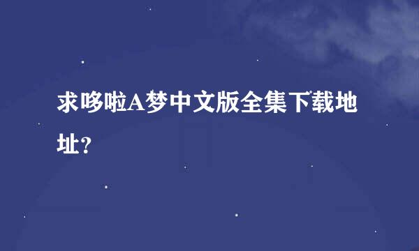 求哆啦A梦中文版全集下载地址？