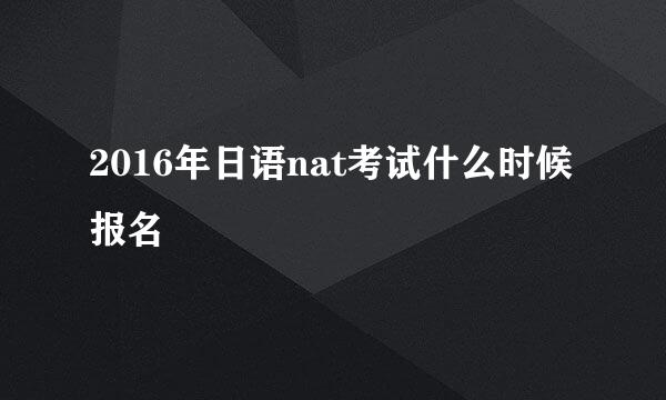 2016年日语nat考试什么时候报名