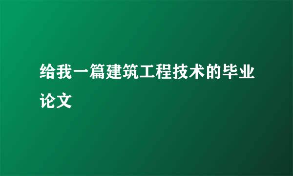 给我一篇建筑工程技术的毕业论文