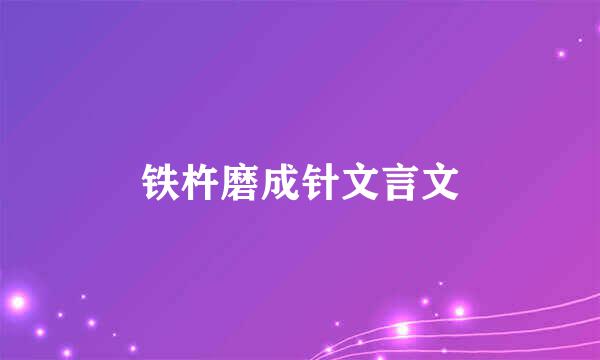 铁杵磨成针文言文