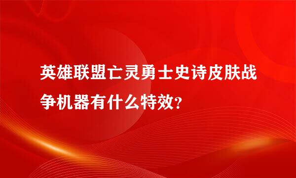 英雄联盟亡灵勇士史诗皮肤战争机器有什么特效？