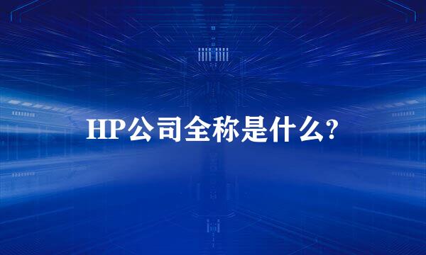 HP公司全称是什么?