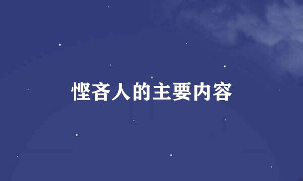 悭吝人的主要内容